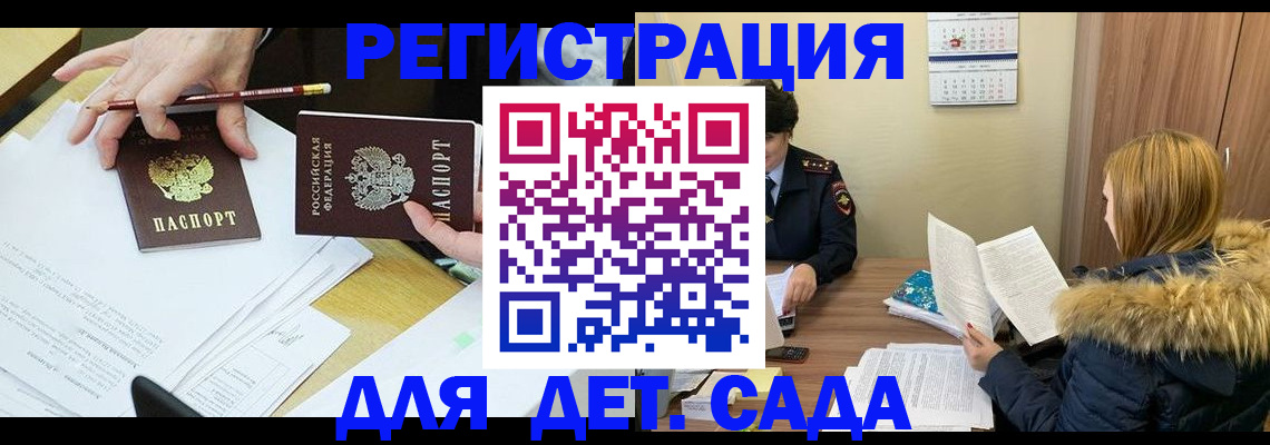 регистрация для дет. сада в Константиновске